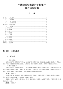中国邮政储蓄银行手机银行客户操作指南