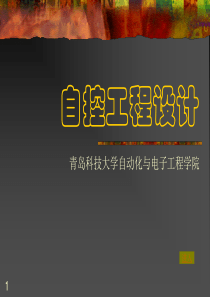 自控工程设计
