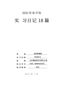 实用国际贸易实习日记18篇