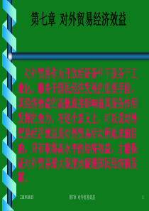 对外贸易效益