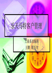 乐天马特客户管理PPT