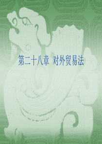对外贸易法