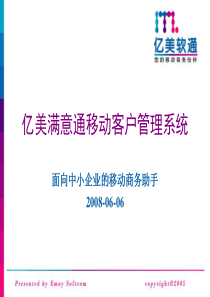 亿美满意通移动客户管理系统