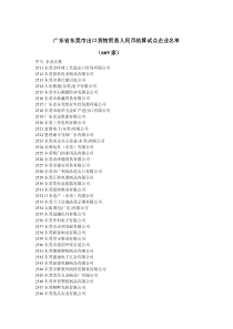 广东省东莞市出口货物贸易人民币结算试点企业名单