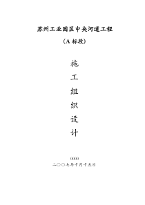 苏州工业园区中央河道工程施工组织设计