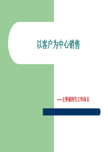 以客户为中心销售10