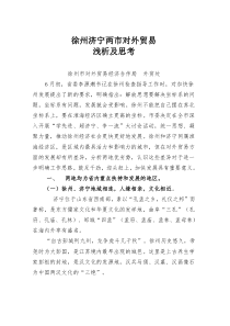 徐州济宁两市对外贸易的比较分析及思考