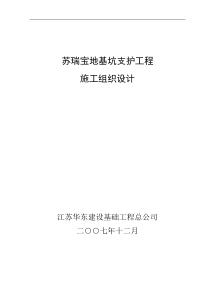 苏瑞宝地支护工程施工组织设计