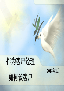 优秀客户经理如何谈客户（PPT33页)