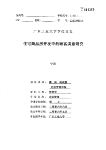 住宅商品房开发中的顾客满意研究