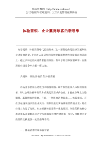 体验营销：企业赢得顾客的新思维（DOC18页）