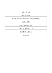 技术性贸易壁垒对我国出口贸易的影响研究-郭珉
