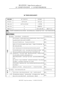 信托投资公司地市信托部客户管理专责职务说