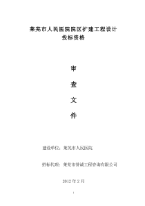 莱芜市人民医院院区扩建工程设计标资格审查文件