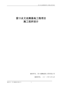 营口盛鹏工程施工组织设计