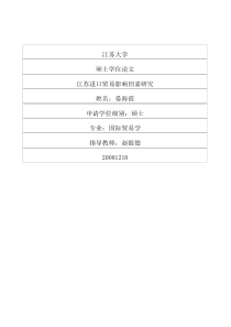 江苏进口贸易影响因素研究