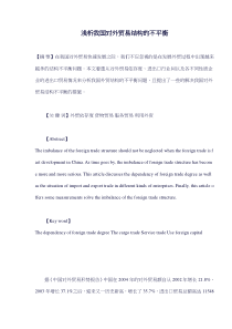 浅析我国对外贸易结构的不平衡(doc10)(1)