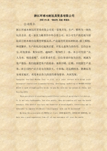 浙江环球木制玩具贸易有限公司