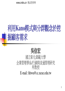 利用Kano模式与分群观念於挖掘顾客需求（PPT30页）