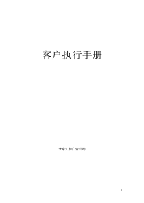 北京汇佳客户执行手册(1)