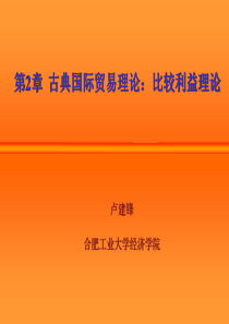 第2章古典国际贸易理论比较优势理论