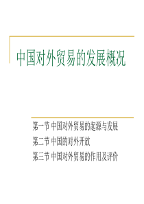 第一章 中国对外贸易的发展概况