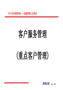 可口可乐重点客户管理(1)
