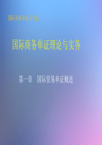 第一章国际贸易单证概述