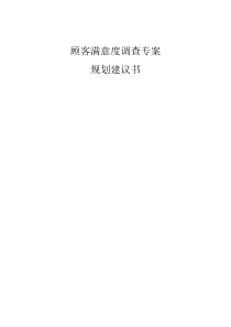 台湾某公司顾客满意度调查专案