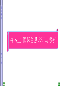 第一章国际贸易术语与惯例-2