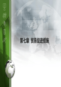 第七章贸易促进措施