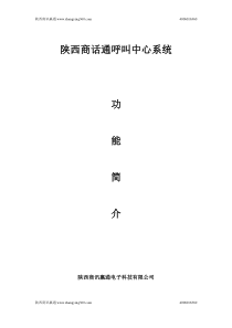 商话通语音客服系统功简介