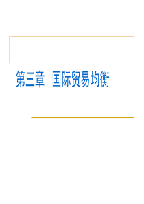 第三章国际贸易均衡