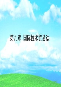 第九章国际技术贸易法