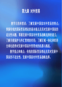 第九章对外贸易