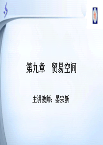 第九章贸易空间-PowerPointPresentat