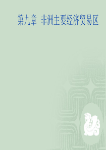 第九章非洲主要经济贸易区