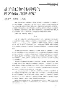 基于信任和转移障碍的顾客保留_案例研究