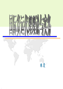 第二章国际贸易与货运代理