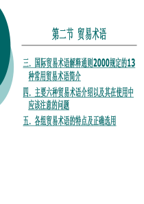 第二章第二节贸易术语(1)