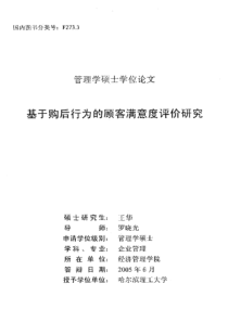 基于购后行为的顾客满意度评价研究
