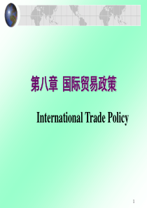 第八章国际贸易政策