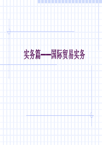 第六章国际货物贸易基本程序
