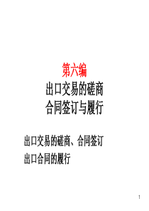 第六编出口合同的商订