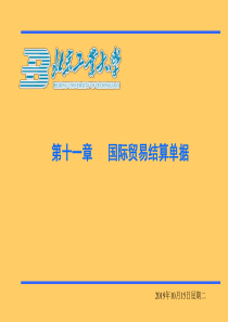 第十一章国际贸易结算单据
