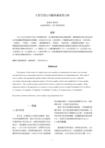 大型百货公司顾客满意度分析