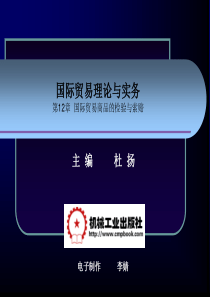第十二章国际贸易商品的检验及索赔(《国际贸易理论与