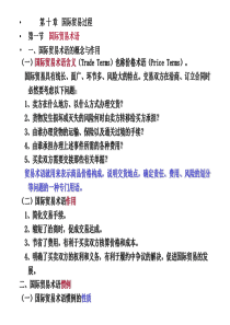 第十章国际贸易过程