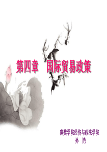 第四章_国际贸易政策最佳