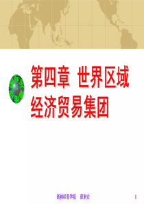 第四章世界区域经济贸易集团